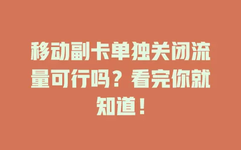 移动副卡单独关闭流量可行吗？看完你就知道！