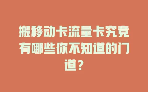 搬移动卡流量卡究竟有哪些你不知道的门道？