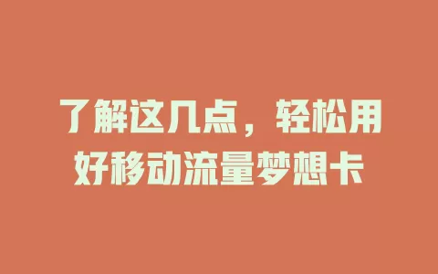 了解这几点，轻松用好移动流量梦想卡