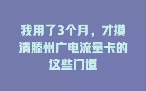我用了3个月，才摸清滕州广电流量卡的这些门道