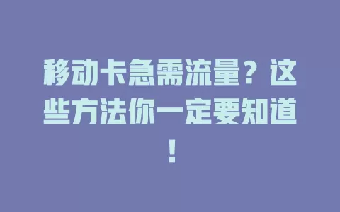 移动卡急需流量？这些方法你一定要知道！