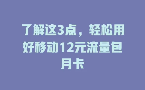 了解这3点，轻松用好移动12元流量包月卡