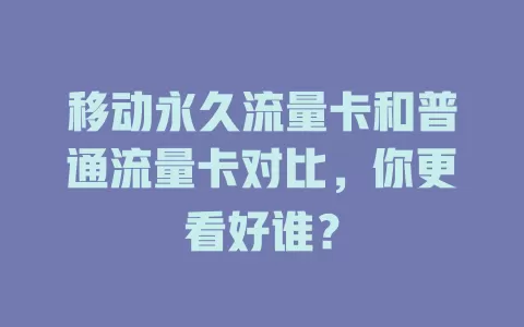 移动永久流量卡和普通流量卡对比，你更看好谁？