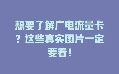 想要了解广电流量卡？这些真实图片一定要看！