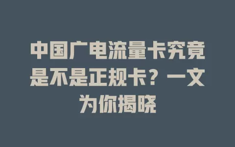 中国广电流量卡究竟是不是正规卡？一文为你揭晓