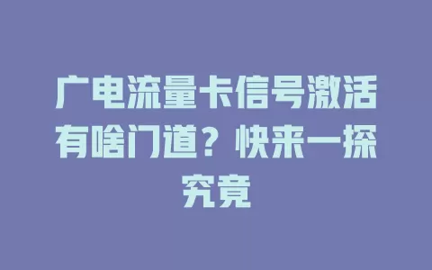 广电流量卡信号激活有啥门道？快来一探究竟