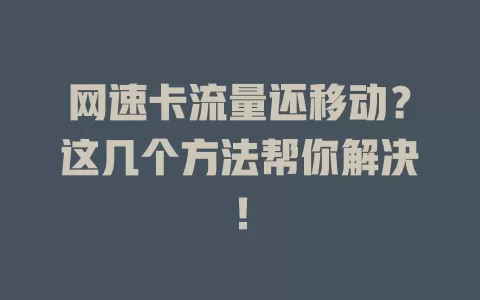 网速卡流量还移动？这几个方法帮你解决！