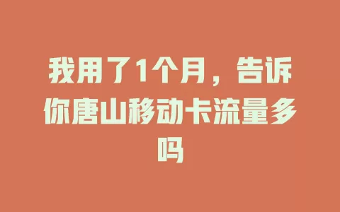 我用了1个月，告诉你唐山移动卡流量多吗