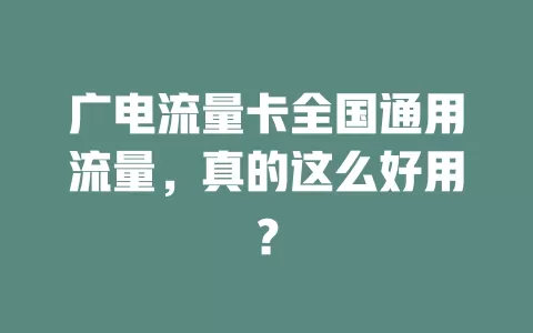 广电流量卡全国通用流量，真的这么好用？