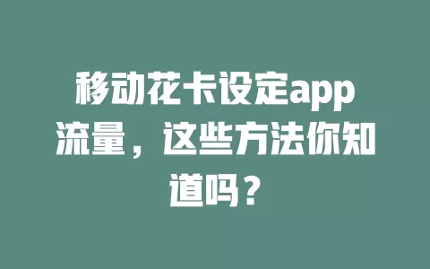 移动花卡设定app流量，这些方法你知道吗？