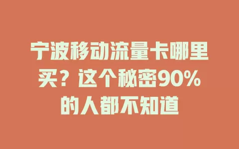 宁波移动流量卡哪里买？这个秘密90%的人都不知道