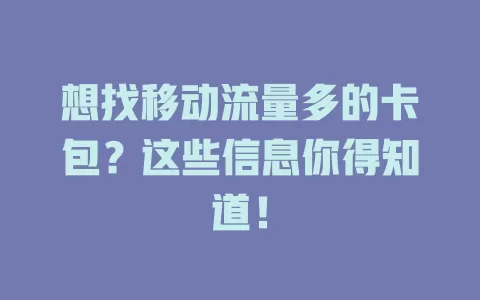 想找移动流量多的卡包？这些信息你得知道！