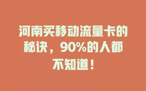 河南买移动流量卡的秘诀，90%的人都不知道！