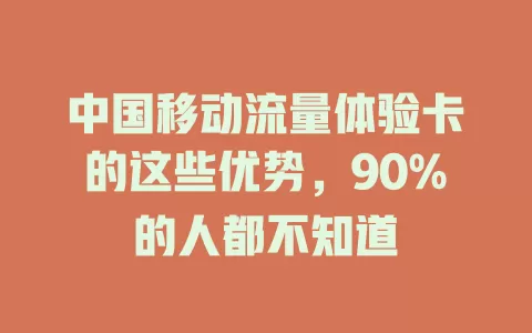 中国移动流量体验卡的这些优势，90%的人都不知道
