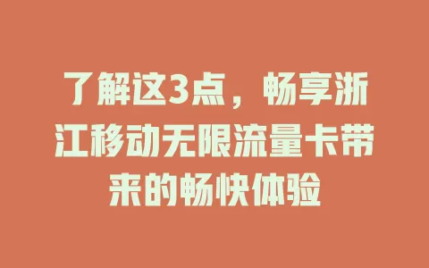 了解这3点，畅享浙江移动无限流量卡带来的畅快体验