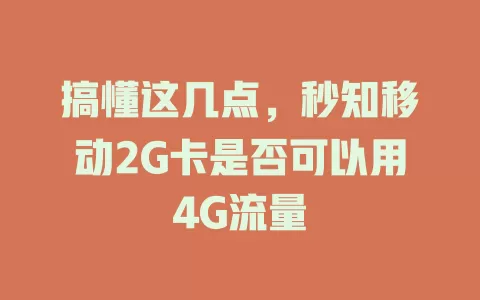 搞懂这几点，秒知移动2G卡是否可以用4G流量