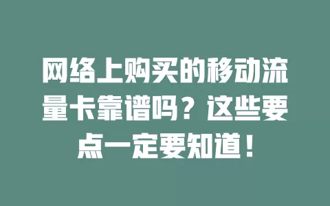 网络上购买的移动流量卡靠谱吗？这些要点一定要知道！