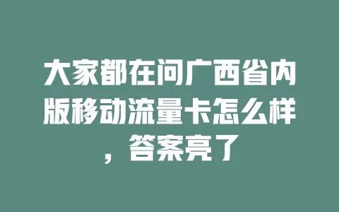 大家都在问广西省内版移动流量卡怎么样，答案亮了