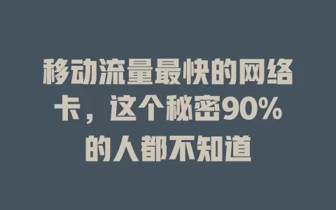移动流量最快的网络卡，这个秘密90%的人都不知道