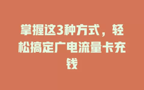 掌握这3种方式，轻松搞定广电流量卡充钱