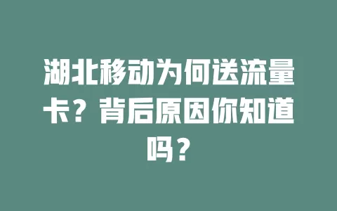 湖北移动为何送流量卡？背后原因你知道吗？