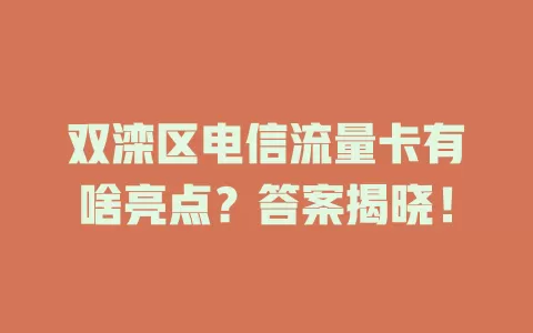 双滦区电信流量卡有啥亮点？答案揭晓！