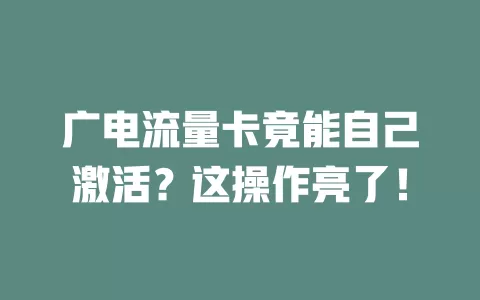 广电流量卡竟能自己激活？这操作亮了！