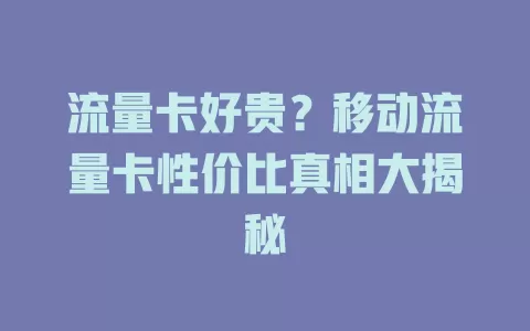 流量卡好贵？移动流量卡性价比真相大揭秘