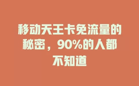 移动天王卡免流量的秘密，90%的人都不知道