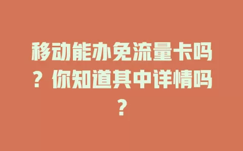 移动能办免流量卡吗？你知道其中详情吗？
