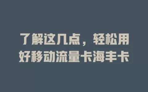 了解这几点，轻松用好移动流量卡海丰卡