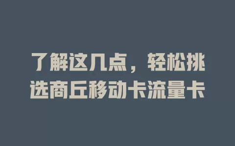 了解这几点，轻松挑选商丘移动卡流量卡