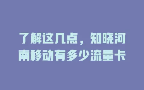 了解这几点，知晓河南移动有多少流量卡