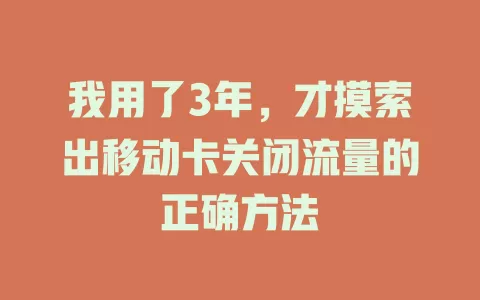 我用了3年，才摸索出移动卡关闭流量的正确方法