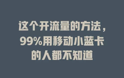 这个开流量的方法，99%用移动小蓝卡的人都不知道