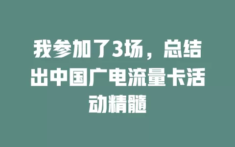我参加了3场，总结出中国广电流量卡活动精髓