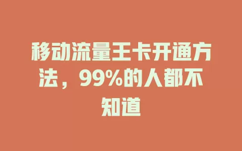 移动流量王卡开通方法，99%的人都不知道