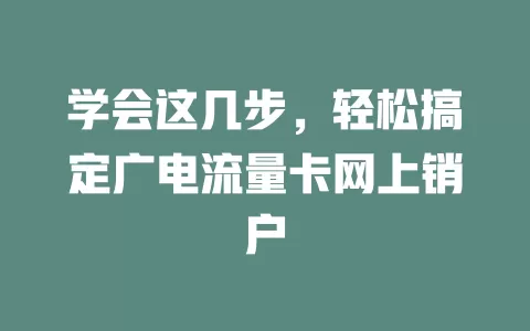 学会这几步，轻松搞定广电流量卡网上销户