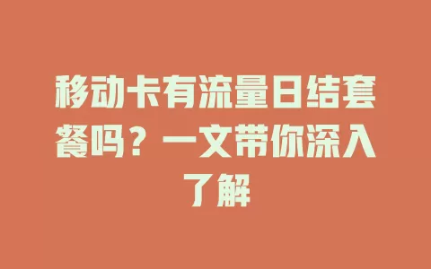 移动卡有流量日结套餐吗？一文带你深入了解