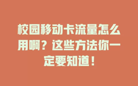 校园移动卡流量怎么用啊？这些方法你一定要知道！