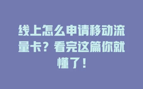 线上怎么申请移动流量卡？看完这篇你就懂了！