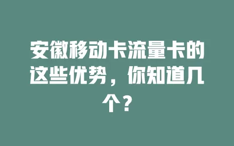 安徽移动卡流量卡的这些优势，你知道几个？