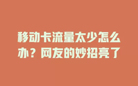 移动卡流量太少怎么办？网友的妙招亮了
