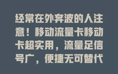 经常在外奔波的人注意！移动流量卡移动卡超实用，流量足信号广，便捷无可替代