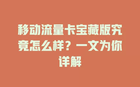 移动流量卡宝藏版究竟怎么样？一文为你详解