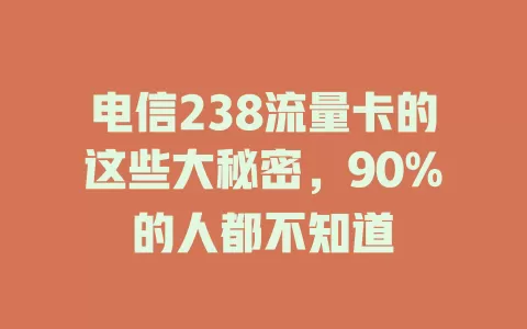 电信238流量卡的这些大秘密，90%的人都不知道