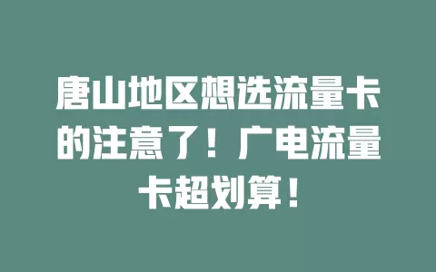 唐山地区想选流量卡的注意了！广电流量卡超划算！