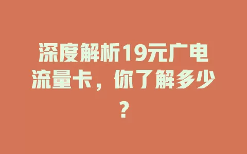 深度解析19元广电流量卡，你了解多少？
