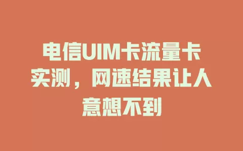 电信UIM卡流量卡实测，网速结果让人意想不到