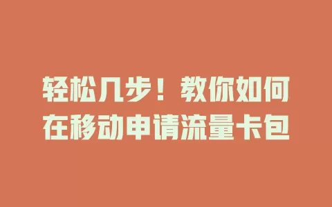 轻松几步！教你如何在移动申请流量卡包